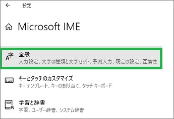 IMEの設定の「全般」