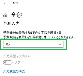 IMEの「設定」の予測入力オフ