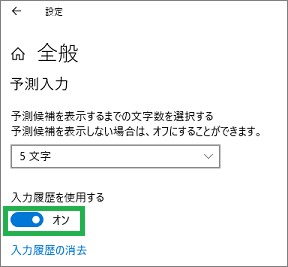 IMEの設定の「予測履歴を使用する」