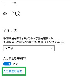 IMEの設定の「予測履歴の消去」