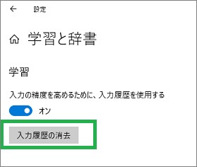 IMEの設定の「学習と辞書」の「予測履歴の消去」