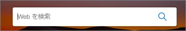 Edgeの「Webを検索」