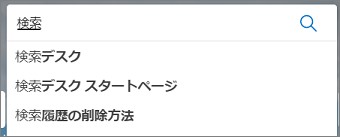 Edgeの「Webを検索」の「検索のキーワード候補」