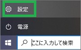 スタートメニューの「設定」