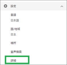 Bingの設定ページの「詳細」