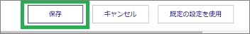 Bingの設定ページの「保存」