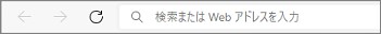 「検索またはWebアドレスを入力」表示