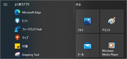 Windows10のスタートメニュー