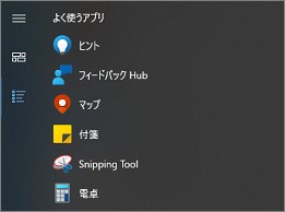 スタートメニューの一覧表示