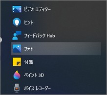 Windows10のスタートメニューの一覧