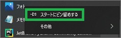 Windows10のスタートメニューの「スタートにピン留めする」