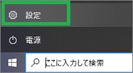 スタートメニューの「設定」