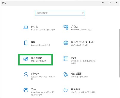 スタートメニューの「設定」の「個人用設定」