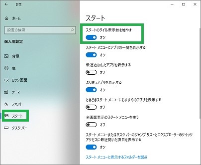 スタートメニューの「設定」の「スタート」