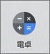 電卓アプリのアイコン
