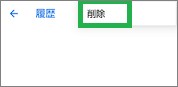 電卓アプリの履歴の「削除」