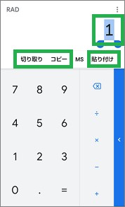 電卓アプリの「切り取り」「コピー」「貼り付け」表示
