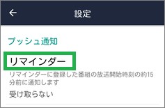 「Gガイドテレビ番組表」のリマインダー