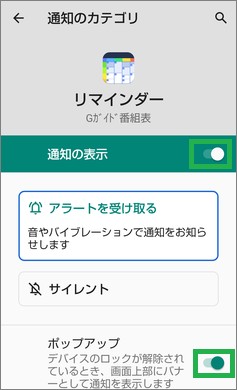 「Gガイドテレビ番組表」のリマインダーの「通知の表示」