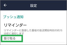 「Gガイドテレビ番組表」のリマインダーの「受け取る」設定