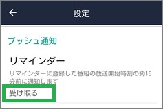 「Gガイドテレビ番組表」のリマインダーの「受け取る」設定