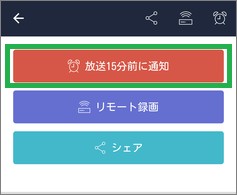 「Gガイドテレビ番組表」の「放送15分前に通知」