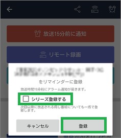 「Gガイドテレビ番組表」のリマインダーの「登録」