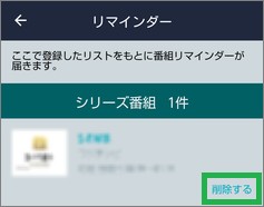 「Gガイドテレビ番組表」のリマインダーの削除