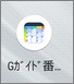 「Gガイドテレビ番組表」のアイコン