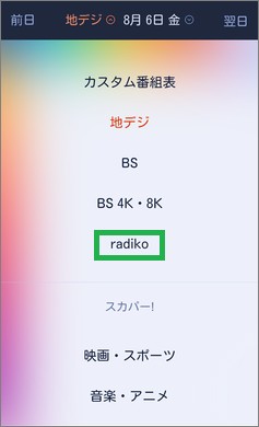 「Gガイドテレビ番組表」の番組表選択