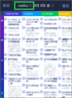 「Gガイドテレビ番組表」のラジコ番組表