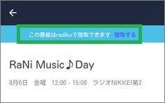 「Gガイドテレビ番組表」の「この番組はradikoで聴取できます」