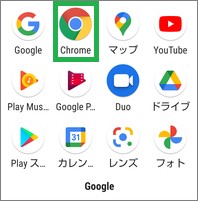 スマートフォンでChromeを起動