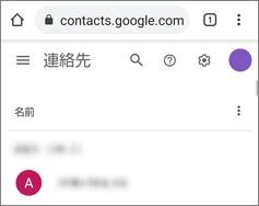 スマートフォンのChromeでGoogleコンタクト表示