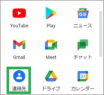 PCのChromeで「連絡先」選択