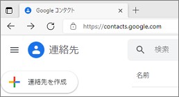 PCのEdgeでコンタクトのアドレスを指定