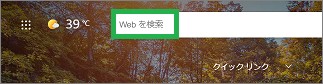 Edgeの「Webを検索」