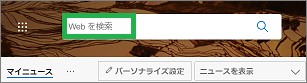Edgeの「Webを検索」