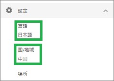 Bingの設定の「言語」と「国/地域」