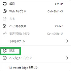 Edgeのメニューで設定