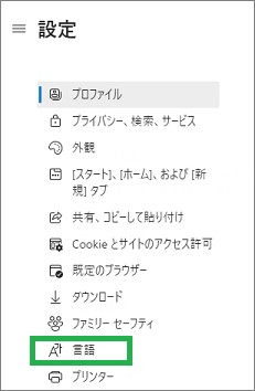 Edgeの設定の「言語」