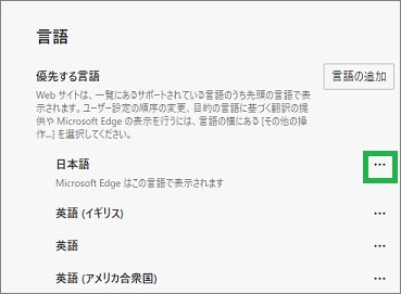 Edgeの設定の「優先する言語」