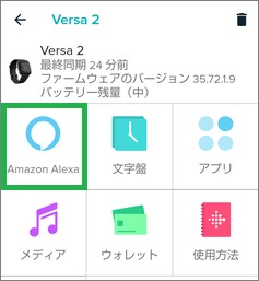 Fitbitアプリの「Amazon Alexa」