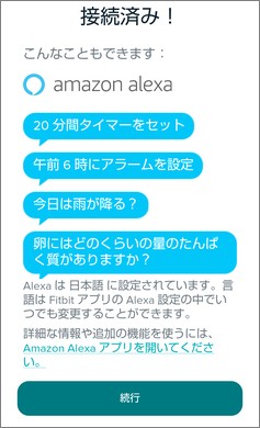 Fitbitアプリの「接続済み!」