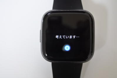 FitbitのAlexa「考えています・・・」