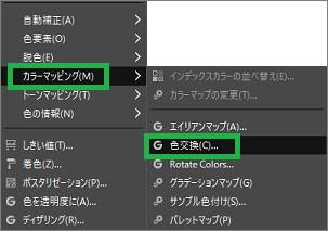 GIMPのメニューバーから「色交換」選択