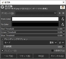 GIMPの「色交換」ウィンドウ
