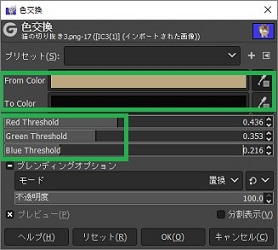 GIMPの「色交換」で色としきい値を変更