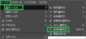GIMPのメニューバーの「色域を選択」