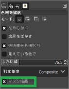GIMPのツールボックスで「マスク描画」